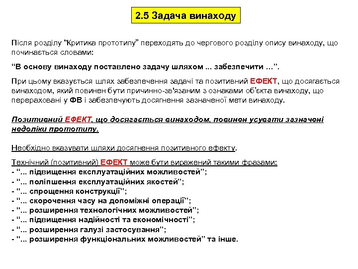2. 5 Задача винаходу Після розділу “Критика прототипу” переходять до чергового розділу опису винаходу,