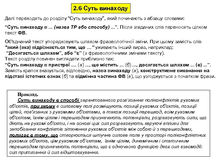 2. 6 Суть винаходу Далі переходять до розділу “Суть винаходу”, який починають з абзацу