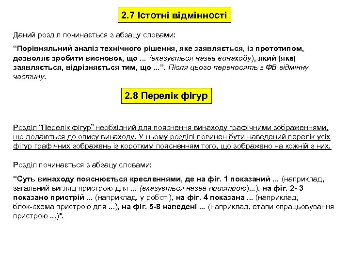 2. 7 Істотні відмінності Даний розділ починається з абзацу словами: “Порівняльний аналіз технічного рішення,