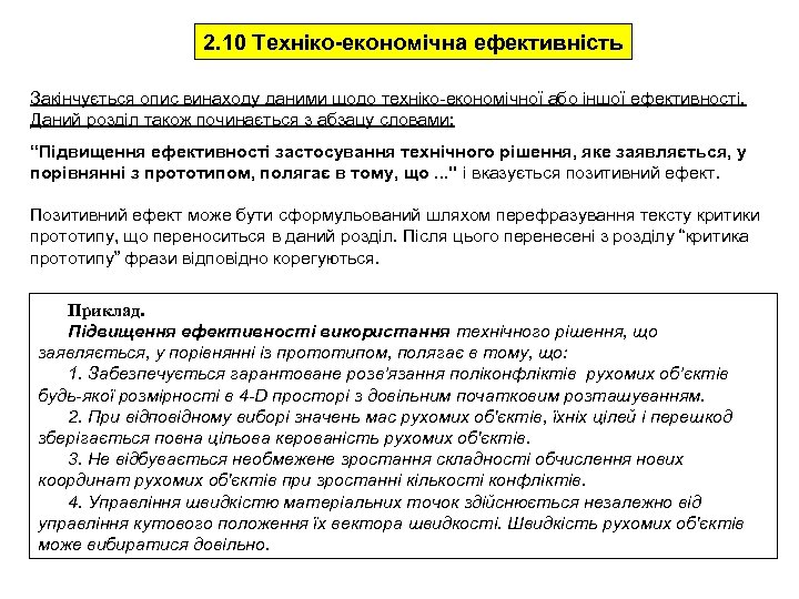 2. 10 Техніко-економічна ефективність Закінчується опис винаходу даними щодо техніко-економічної або іншої ефективності. Даний