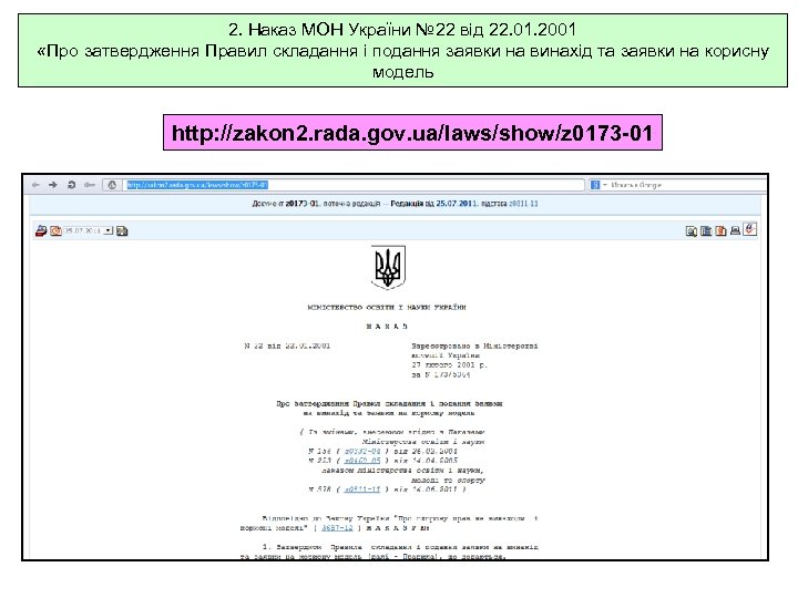 2. Наказ МОН України № 22 від 22. 01. 2001 «Про затвердження Правил складання