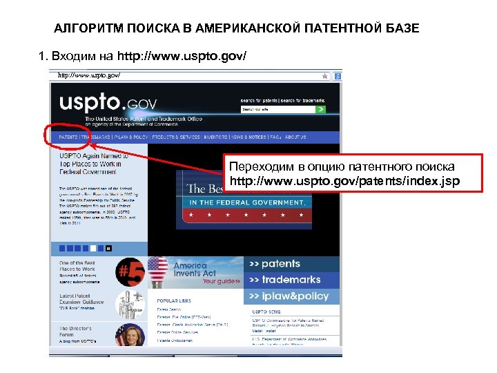 АЛГОРИТМ ПОИСКА В АМЕРИКАНСКОЙ ПАТЕНТНОЙ БАЗЕ 1. Входим на http: //www. uspto. gov/ Переходим