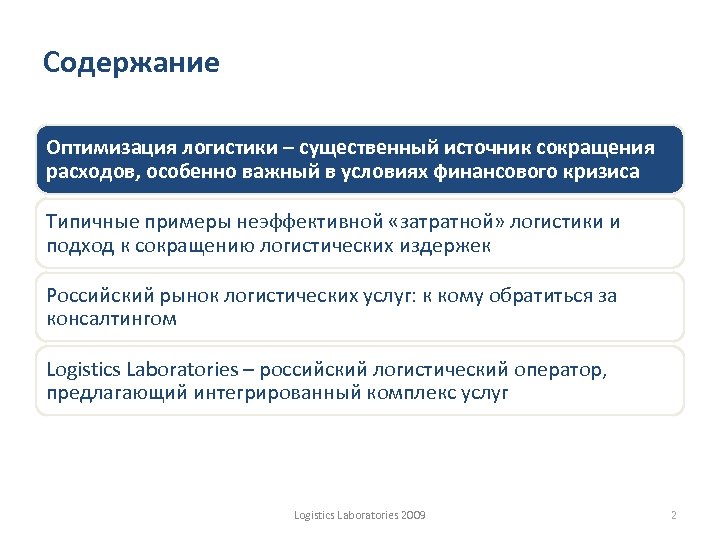 Что такое оптимизация. Оптимизация логистики. Оптимизация затрат в логистике. Сокращение расходов на логистику. Оптимизация затрат на логистику.