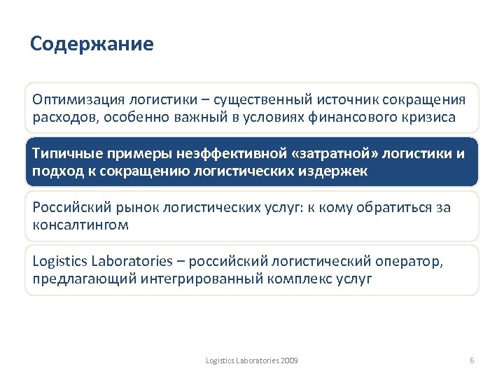 Содержание Оптимизация логистики – существенный источник сокращения расходов, особенно важный в условиях финансового кризиса