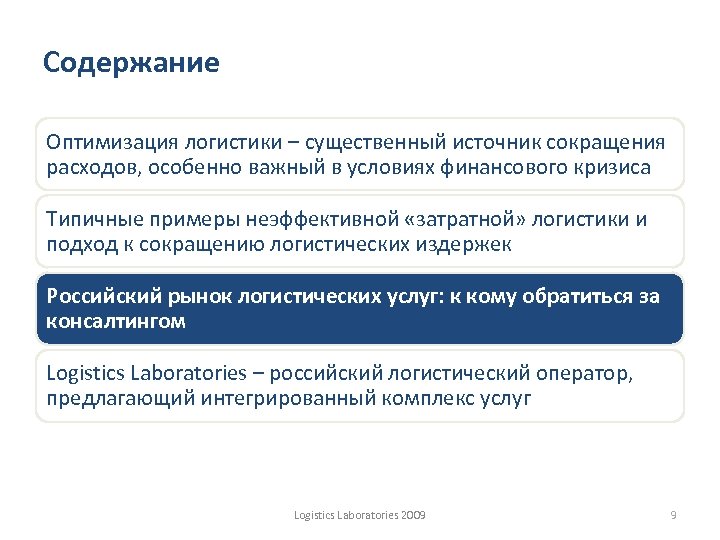 Оптимизация логистических. Оптимизация логистики презентация. ОП аббревиатура в логистике. RT аббревиатура в логистике. For аббревиатура в логистике.