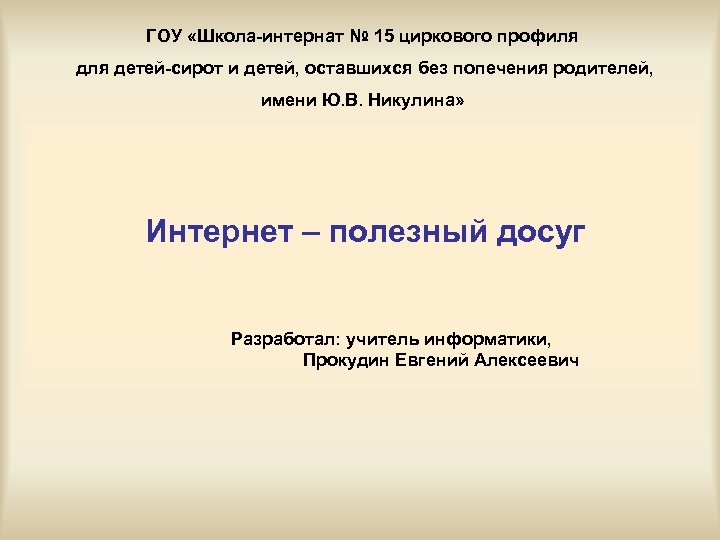 ГОУ «Школа-интернат № 15 циркового профиля детей-сирот и детей, оставшихся без попечения родителей, имени