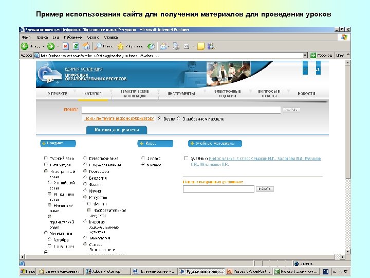 Пример использования сайта для получения материалов для проведения уроков 