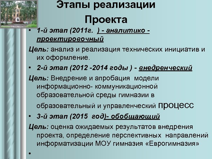 Этапы реализации Проекта • 1 -й этап (2011 г. ) - аналитико - проектировочный