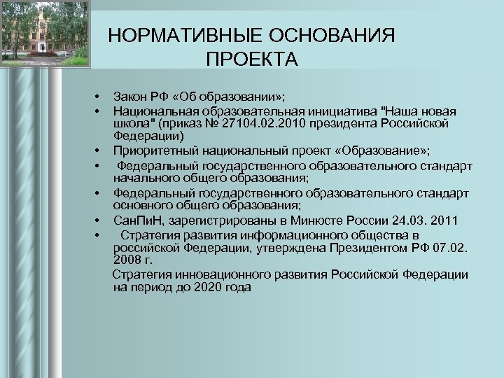 НОРМАТИВНЫЕ ОСНОВАНИЯ ПРОЕКТА • • Закон РФ «Об образовании» ; Национальная образовательная инициатива "Наша