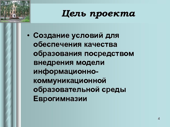 Цель проекта • Создание условий для обеспечения качества образования посредством внедрения модели информационно- коммуникационной