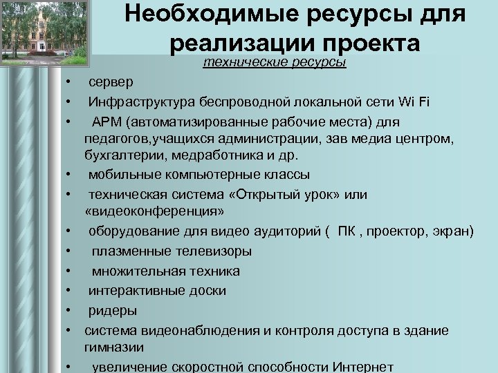 Необходимые ресурсы для реализации проекта технические ресурсы • сервер • Инфраструктура беспроводной локальной сети