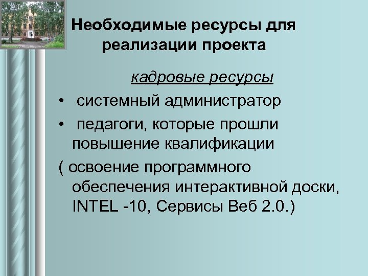 Необходимые ресурсы для реализации проекта кадровые ресурсы • системный администратор • педагоги, которые прошли