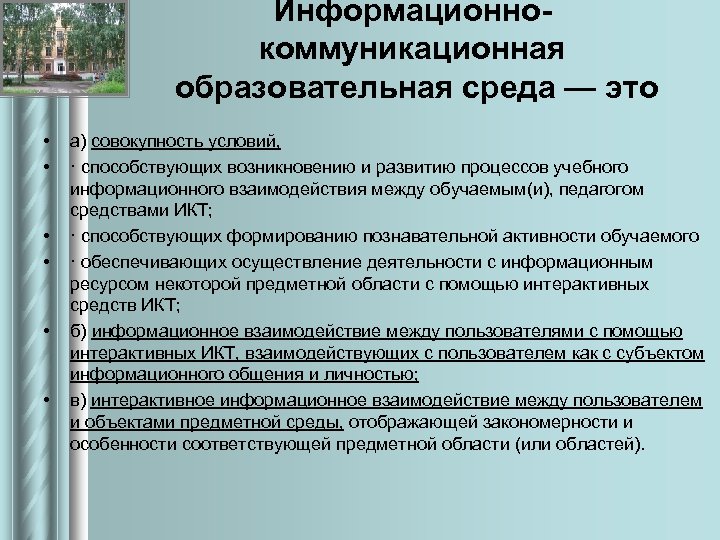 Образовательная среда это. Информационно-коммуникационная среда это. Информационная образовательная среда. Что такое образовательная среда это совокупность. Информационно-коммуникационная образовательная среда..