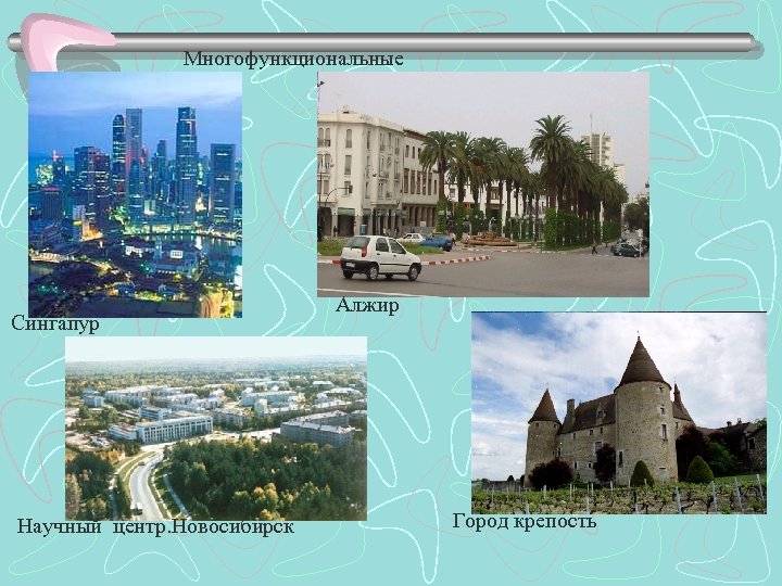 Многофункциональные Сингапур Научный центр. Новосибирск Алжир Город крепость 