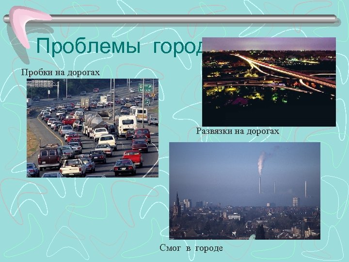 Проблемы городов Пробки на дорогах Развязки на дорогах Смог в городе 