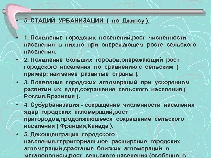  • 5 СТАДИЙ УРБАНИЗАЦИИ ( по Джипсу ). • 1. Появление городских поселений,