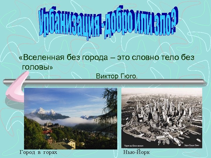  «Вселенная без города – это словно тело без головы» Виктор Гюго. Город в