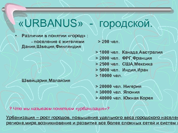  «URBANUS» - городской. • Различии в понятии «город» : - поселение с жителями