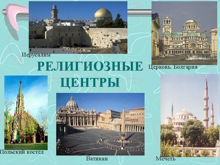 Иерусалим РЕЛИГИОЗНЫЕ ЦЕНТРЫ Церковь. Болгария Польский костёл Ватикан Мечеть 