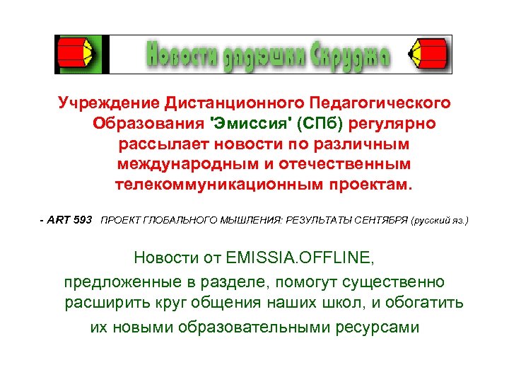 Учреждение Дистанционного Педагогического Образования 'Эмиссия' (СПб) регулярно рассылает новости по различным международным и отечественным