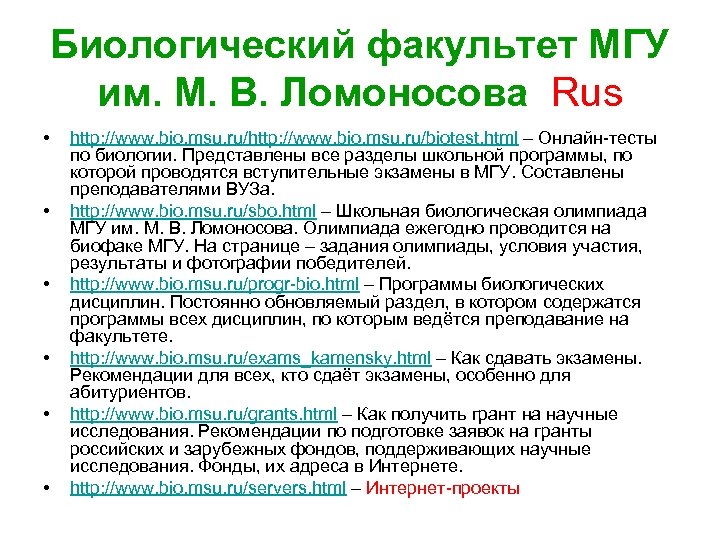 Биологический факультет МГУ им. М. В. Ломоносова Rus • • • http: //www. bio.