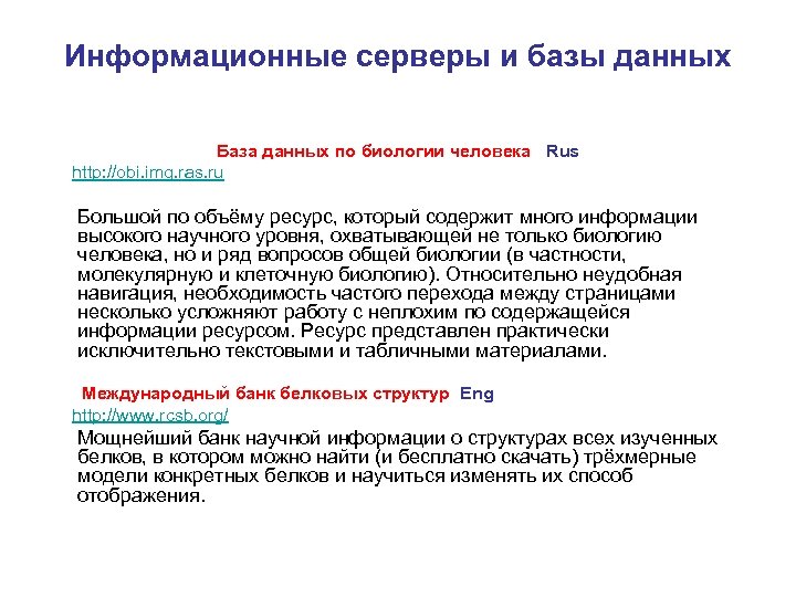 Информационные серверы и базы данных База данных по биологии человека Rus http: //obi. img.
