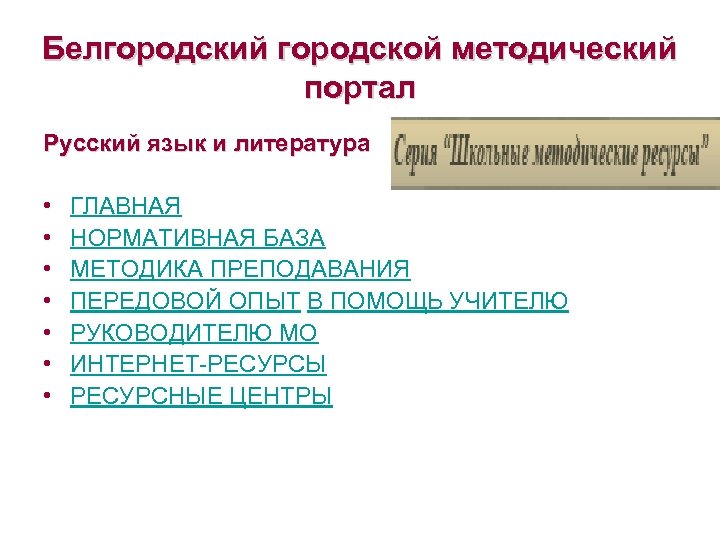 Белгородский городской методический портал Русский язык и литература • • ГЛАВНАЯ НОРМАТИВНАЯ БАЗА МЕТОДИКА