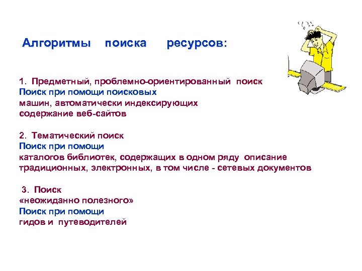 Алгоритмы поиска ресурсов: 1. Предметный, проблемно-ориентированный поиск Поиск при помощи поисковых машин, автоматически индексирующих