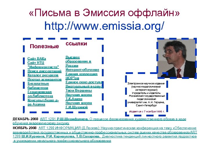  «Письма в Эмиссия оффлайн» http: //www. emissia. org/ Полезные Сайт ВАКа Сайт НТЦ