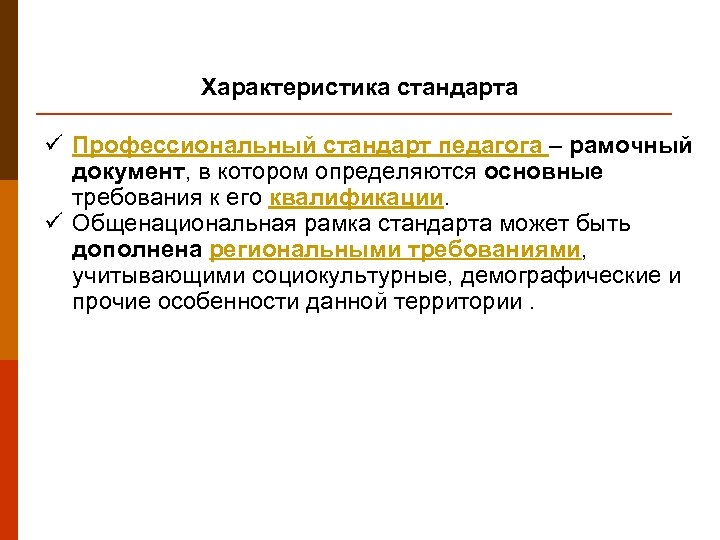Характеристика стандарта ü Профессиональный стандарт педагога – рамочный документ, в котором определяются основные требования