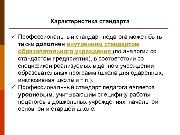 Характеристика стандарта ü Профессиональный стандарт педагога может быть также дополнен внутренним стандартом образовательного учреждения