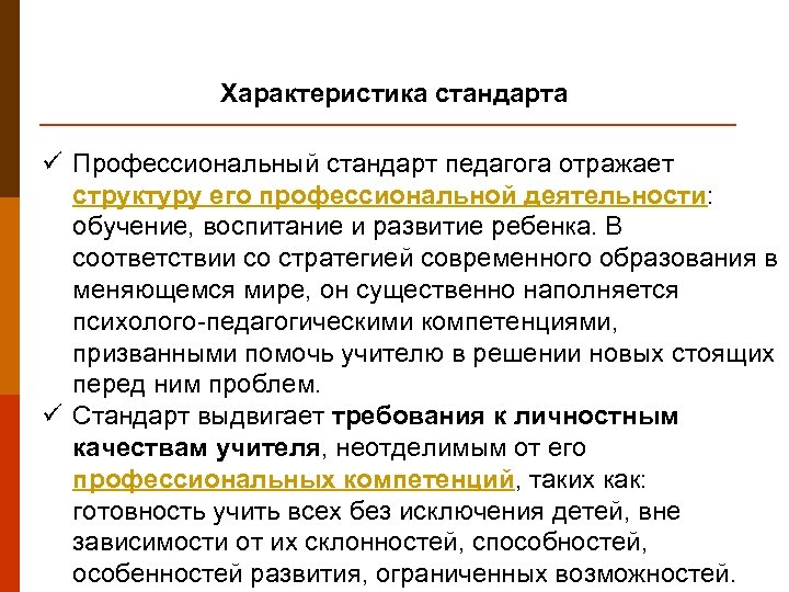 Характеристика стандарта ü Профессиональный стандарт педагога отражает структуру его профессиональной деятельности: обучение, воспитание и