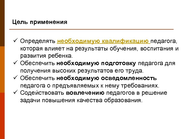 Цель применения ü Определять необходимую квалификацию педагога, которая влияет на результаты обучения, воспитания и