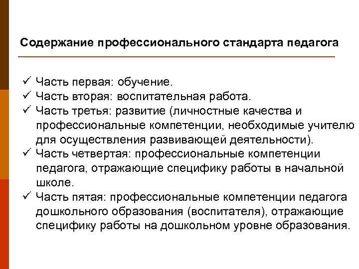 Содержание профессионального стандарта педагога ü Часть первая: обучение. ü Часть вторая: воспитательная работа. ü