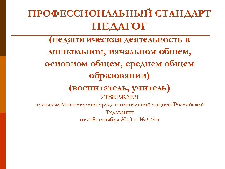 Профессиональный стандарт педагог педагогическая. Профессиональный стандарт педагога начальных классов. Профстандарт педагога утвержден. Профессиональный стандарт педагог начального образования. Профессиональный стандарт педагог учитель воспитатель.