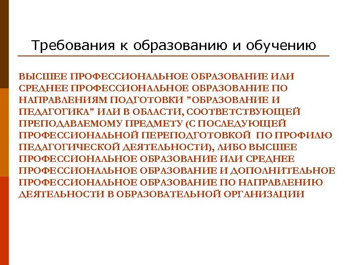 Требования к образованию и обучению ВЫСШЕЕ ПРОФЕССИОНАЛЬНОЕ ОБРАЗОВАНИЕ ИЛИ СРЕДНЕЕ ПРОФЕССИОНАЛЬНОЕ ОБРАЗОВАНИЕ ПО НАПРАВЛЕНИЯМ