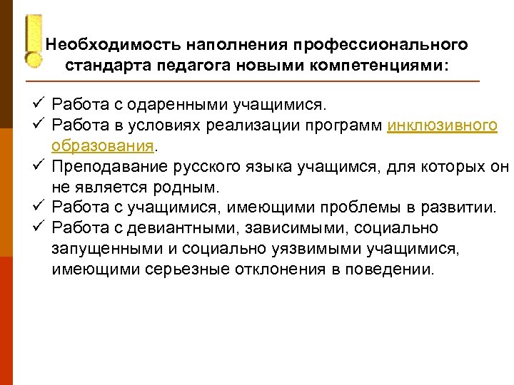 Необходимость наполнения профессионального стандарта педагога новыми компетенциями: ü Работа с одаренными учащимися. ü Работа