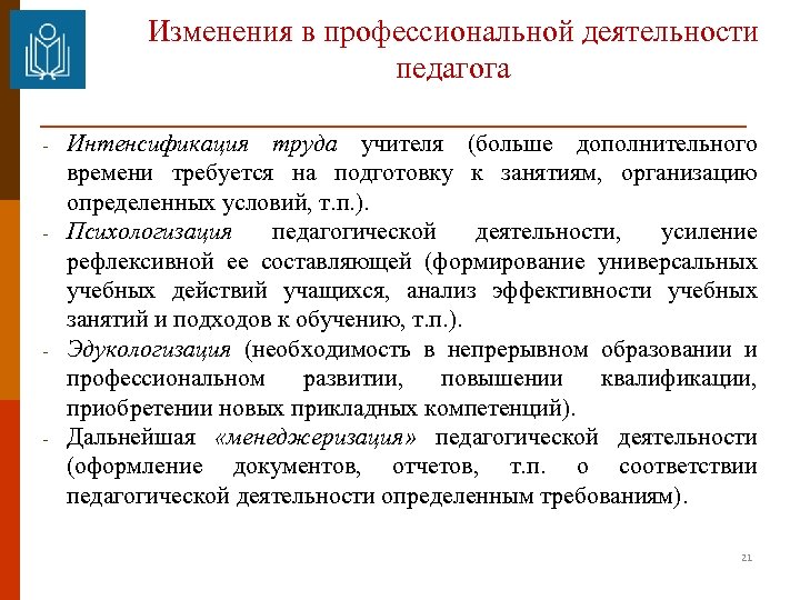 Изменения в профессиональной деятельности педагога - - Интенсификация труда учителя (больше дополнительного времени требуется