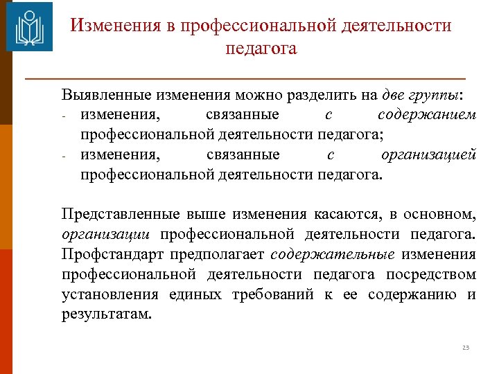 Изменения в профессиональной деятельности педагога Выявленные изменения можно разделить на две группы: - изменения,