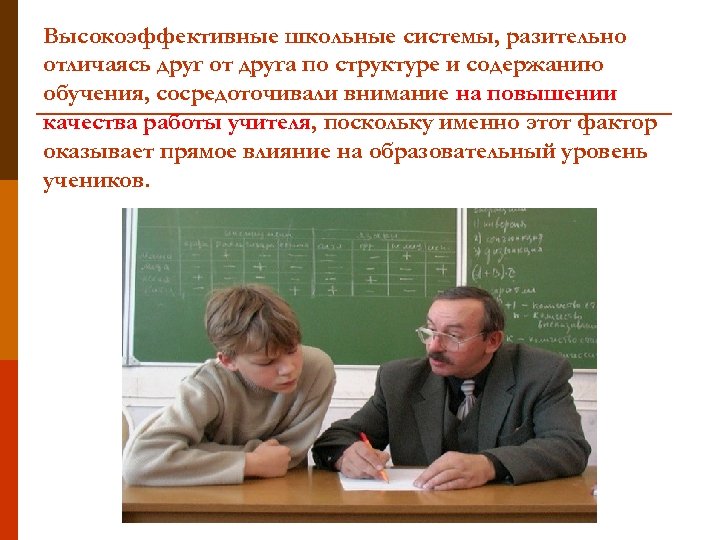 Высокоэффективные школьные системы, разительно отличаясь друг от друга по структуре и содержанию обучения, сосредоточивали