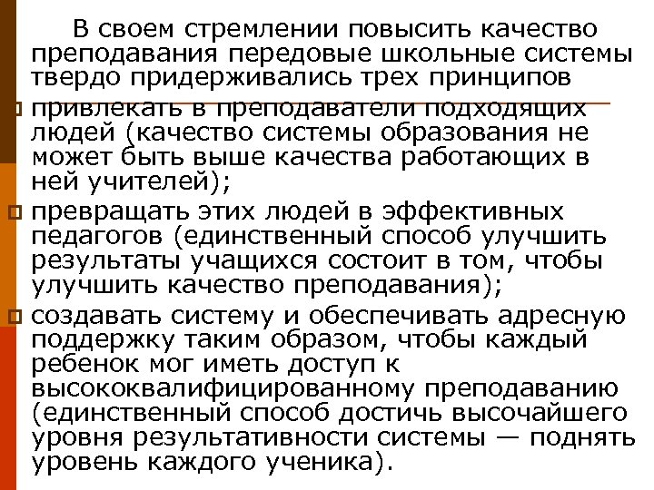 В своем стремлении повысить качество преподавания передовые школьные системы твердо придерживались трех принципов p