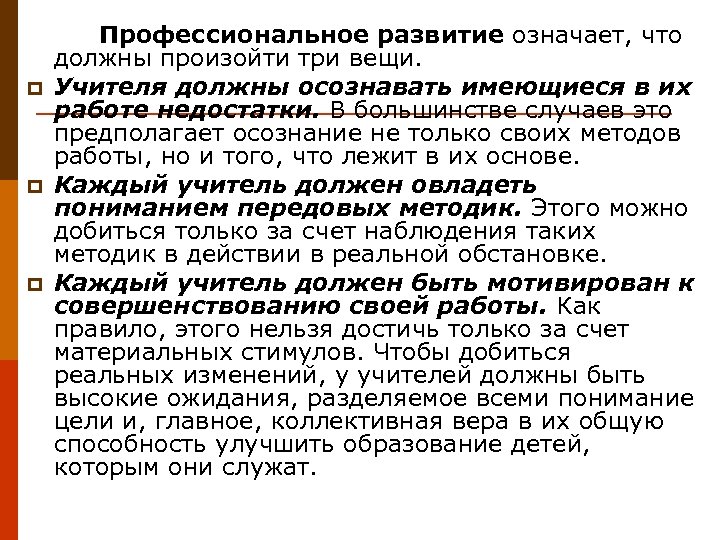 p p p Профессиональное развитие означает, что должны произойти три вещи. Учителя должны осознавать