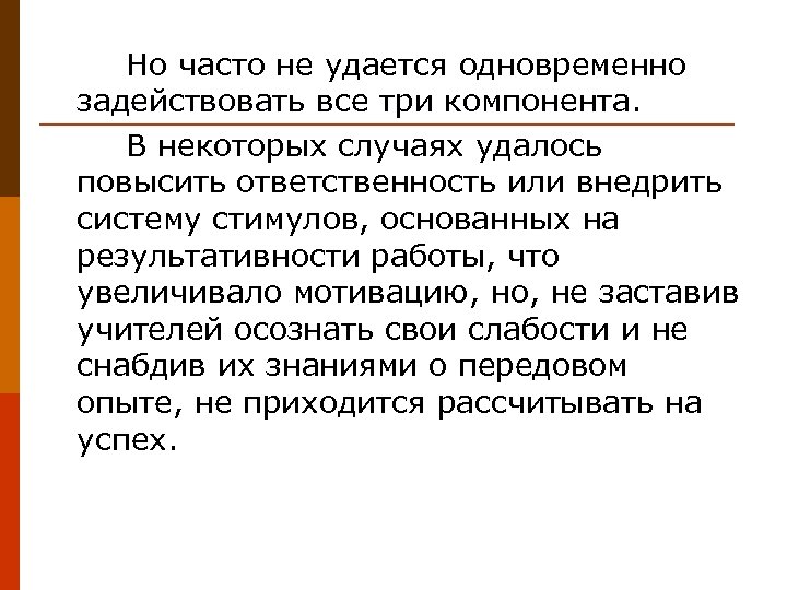 Но часто не удается одновременно задействовать все три компонента. В некоторых случаях удалось повысить