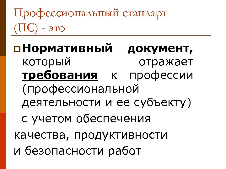 Профессиональный стандарт (ПС) - это p Нормативный документ, который отражает требования к профессии (профессиональной
