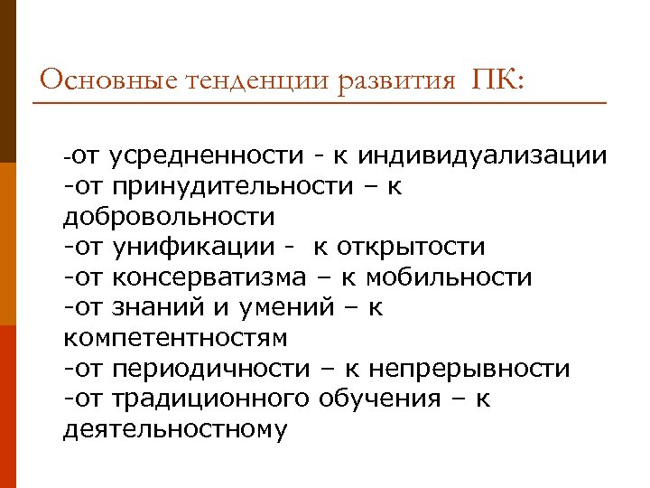 Основные тенденции развития ПК: -от усредненности - к индивидуализации -от принудительности – к добровольности