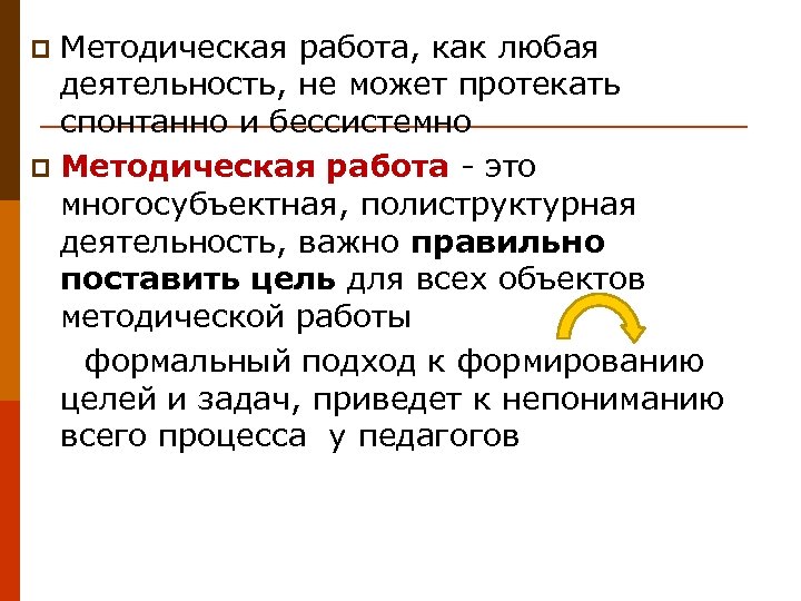 Методическая работа, как любая деятельность, не может протекать спонтанно и бессистемно p Методическая работа
