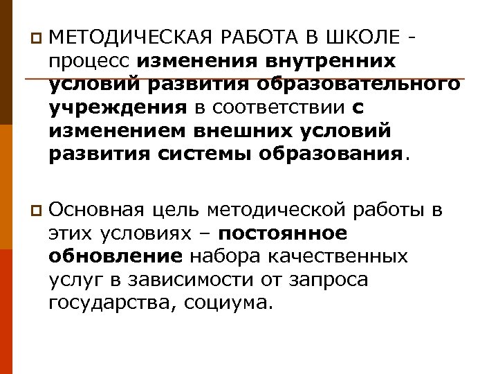 p МЕТОДИЧЕСКАЯ РАБОТА В ШКОЛЕ - процесс изменения внутренних условий развития образовательного учреждения в