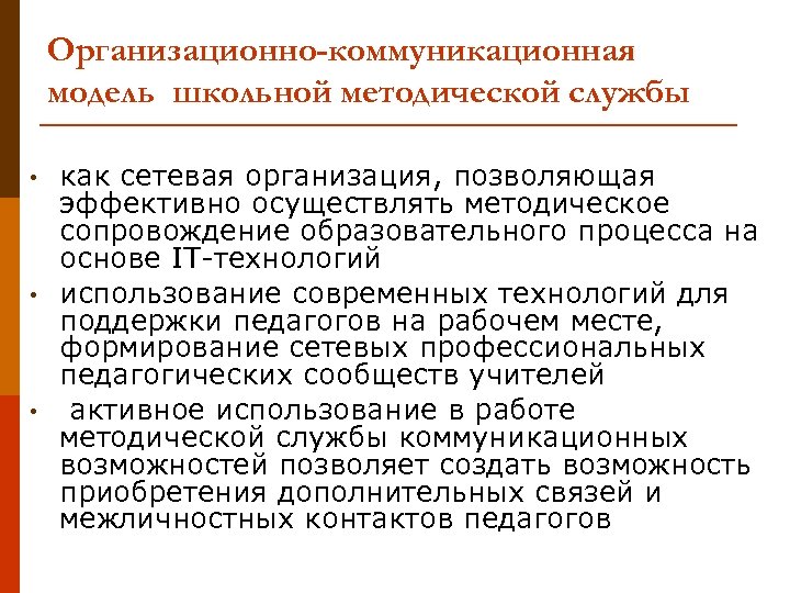 Организационно-коммуникационная модель школьной методической службы • • • как сетевая организация, позволяющая эффективно осуществлять