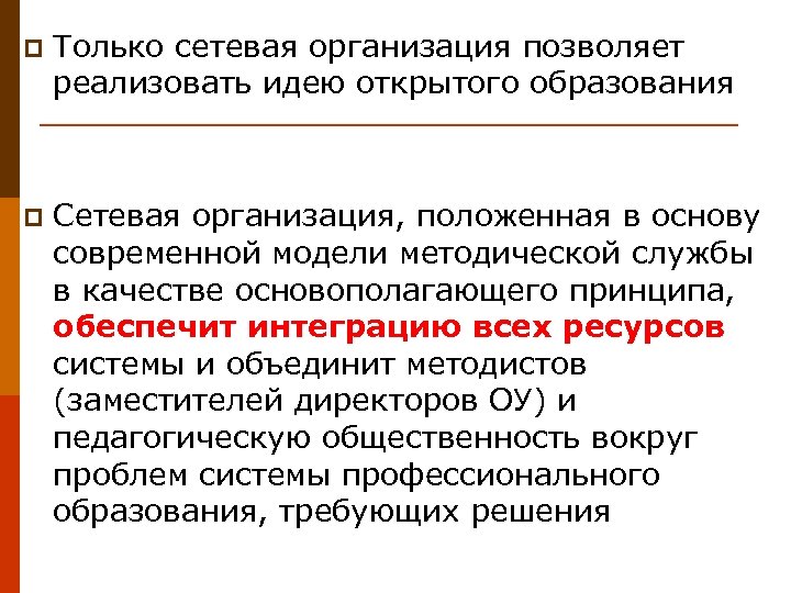 p Только сетевая организация позволяет реализовать идею открытого образования p Сетевая организация, положенная в