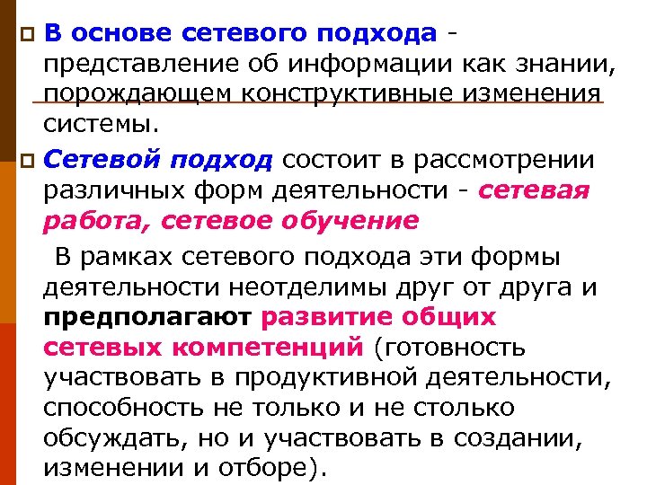 В основе сетевого подхода - представление об информации как знании, порождающем конструктивные изменения системы.